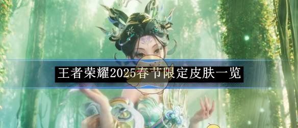 《王者荣耀》2025春节限定皮肤一览