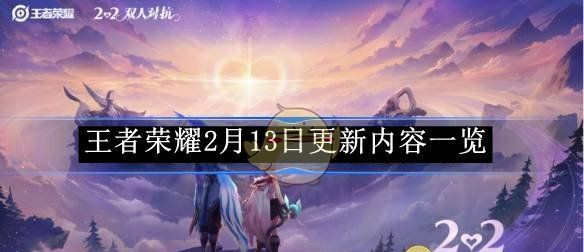 《王者荣耀》2月13日更新内容一览