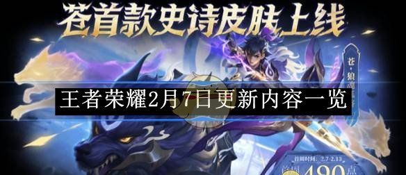 《王者荣耀》2月7日更新内容一览
