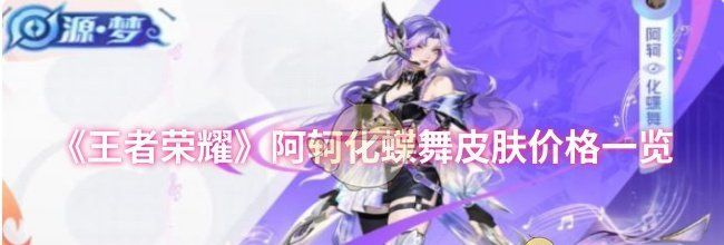 《王者荣耀》阿轲化蝶舞皮肤价格一览