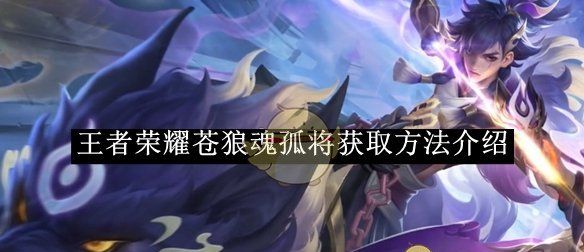 《王者荣耀》苍狼魂孤将获取方法介绍