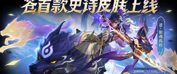 《王者荣耀》苍狼魂孤将获取方法介绍