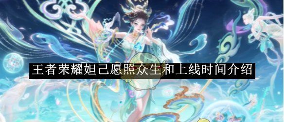 《王者荣耀》妲己愿照众生和上线时间介绍