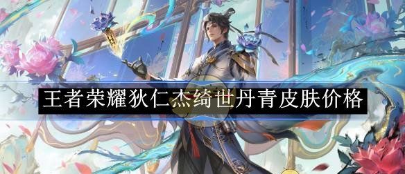 《王者荣耀》狄仁杰绮世丹青皮肤价格