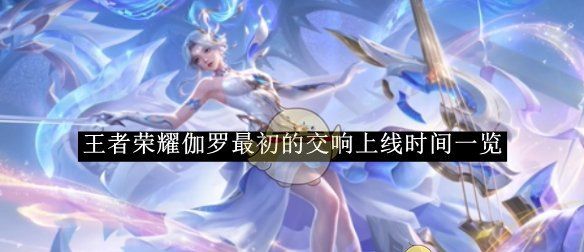 《王者荣耀》伽罗最初的交响上线时间一览