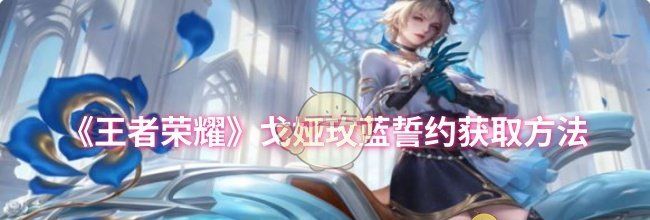 《王者荣耀》戈娅玫蓝誓约获取方法