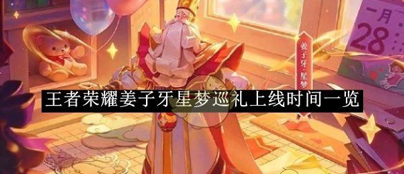 《王者荣耀》姜子牙星梦巡礼上线时间一览