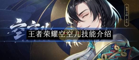 《王者荣耀》空空儿技能介绍