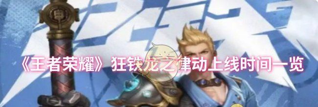 《王者荣耀》狂铁龙之律动上线时间一览