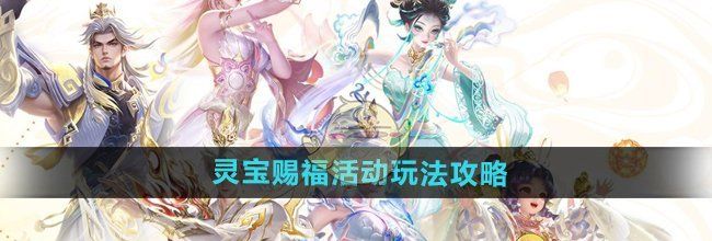 《王者荣耀》灵宝赐福活动玩法攻略