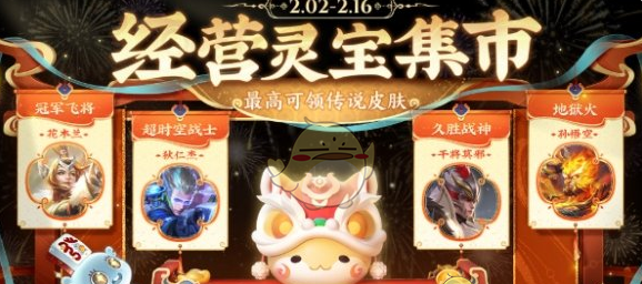 《王者荣耀》灵宝集市活动结束时间2025