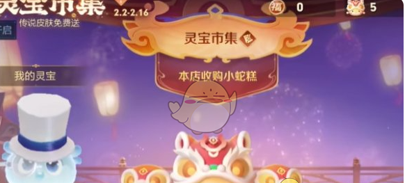 《王者荣耀》灵宝市集2月8日高价小蛇糕口令大全