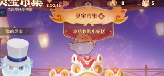 《王者荣耀》灵宝市集高价小蛇糕口令大全
