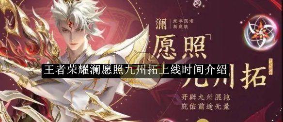 《王者荣耀》澜愿照九州拓上线时间介绍