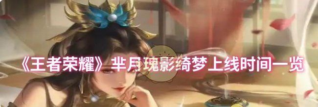 《王者荣耀》芈月瑰影绮梦上线时间一览