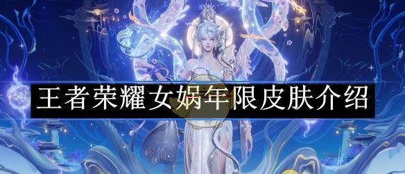 《王者荣耀》女娲年限皮肤介绍