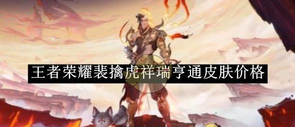 《王者荣耀》裴擒虎祥瑞亨通皮肤价格