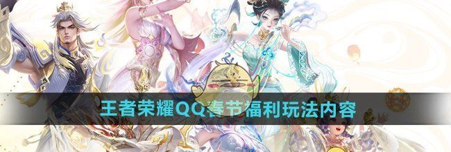 《王者荣耀》QQ春节福利玩法内容