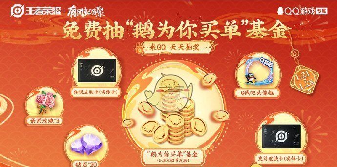 《王者荣耀》QQ春节福利玩法内容