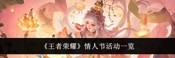 《王者荣耀》情人节活动一览