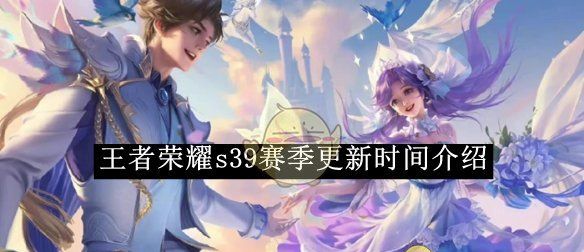 《王者荣耀》s39赛季更新时间介绍