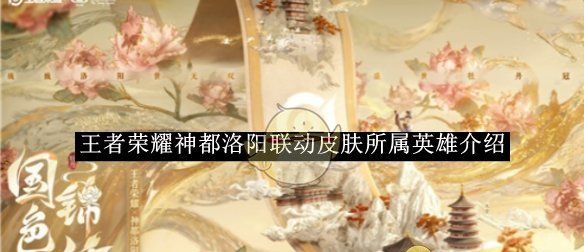 《王者荣耀》神都洛阳联动皮肤所属英雄介绍