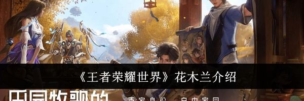 《王者荣耀世界》花木兰介绍