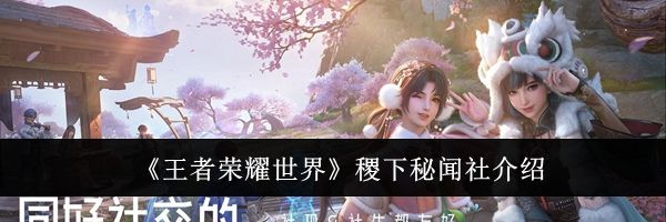 《王者荣耀世界》稷下秘闻社介绍
