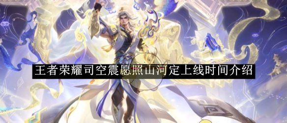 《王者荣耀》司空震愿照山河定上线时间介绍
