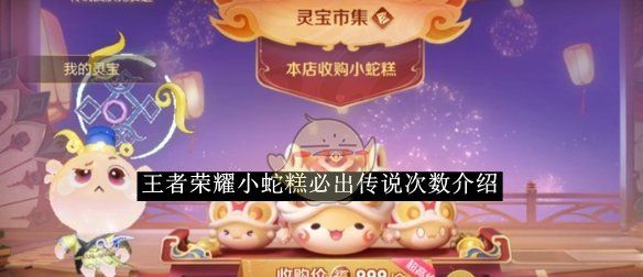 《王者荣耀》小蛇糕必出传说次数介绍