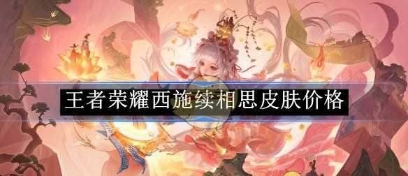 《王者荣耀》西施续相思皮肤价格