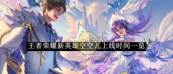 《王者荣耀》新英雄空空儿最新上线时间介绍