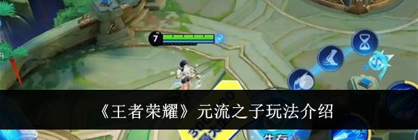 《王者荣耀》元流之子玩法介绍