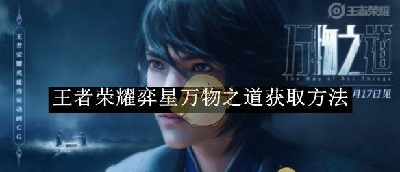 《王者荣耀》弈星万物之道获取方法