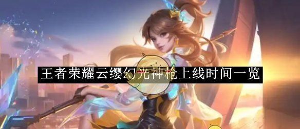 《王者荣耀》云缨幻光神枪上线时间一览