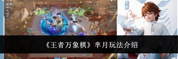 《王者万象棋》芈月玩法介绍