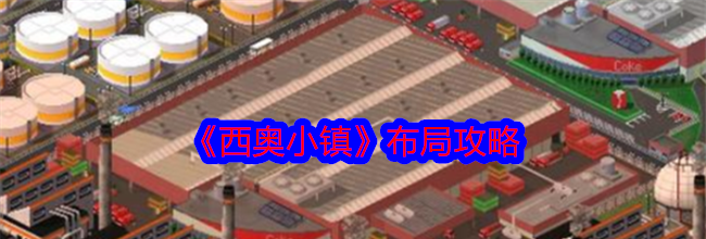 《西奥小镇》布局攻略