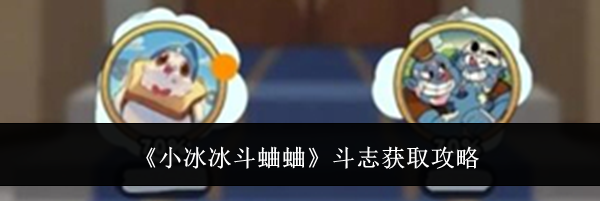 《小冰冰斗蛐蛐》斗志获取攻略