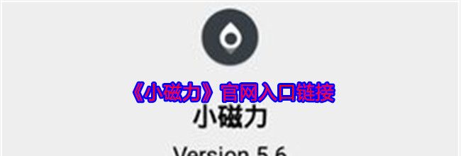 《小磁力》官网入口链接