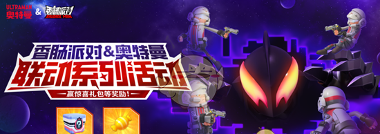 《香肠派对》奥特曼联动活动奖励