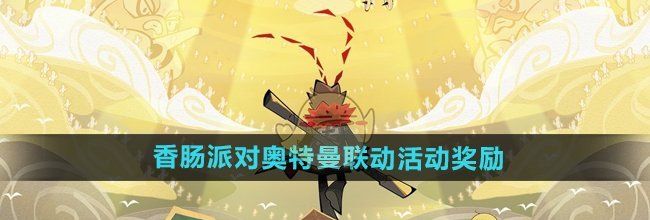 《香肠派对》奥特曼联动活动奖励