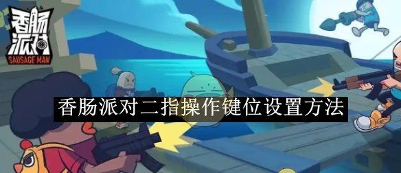 《香肠派对》二指操作键位设置方法
