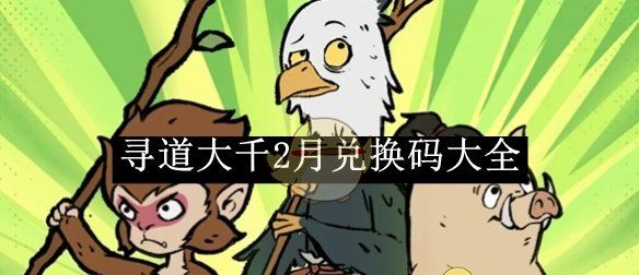 《寻道大千》2月兑换码大全