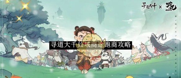 《寻道大千》仙域商途跑商攻略