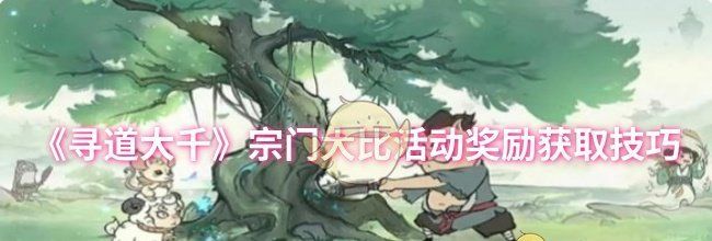 《寻道大千》宗门大比活动奖励获取技巧