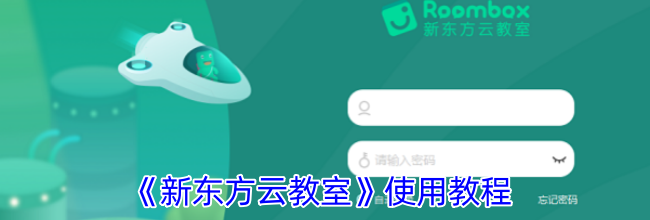 《新东方云教室》使用教程
