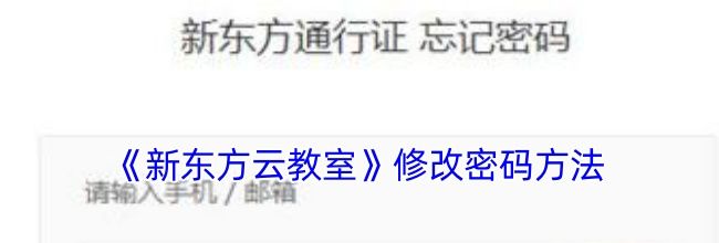 《新东方云教室》修改密码方法