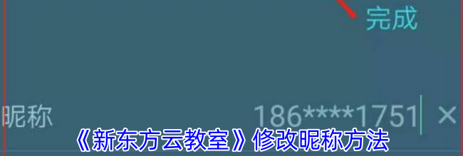 《新东方云教室》修改昵称方法