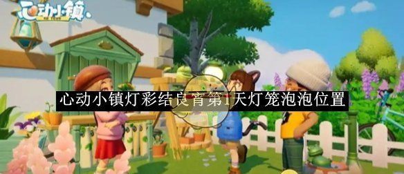 《心动小镇》灯彩结良宵第1天灯笼泡泡位置