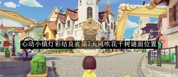 《心动小镇》灯彩结良宵第7天风吹花千树谜面位置